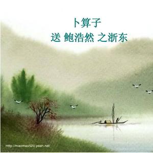 卜算子送鲍浩然之浙东