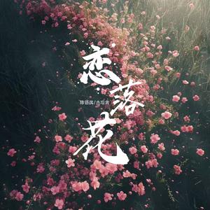 恋落花（伴奏）