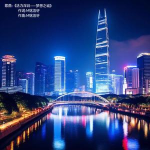 活力深圳——梦想之城