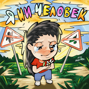 Я НИ ЧЕЛОВЕК