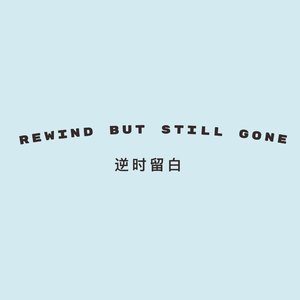 逆时留白（Rewind, But Still Gone）