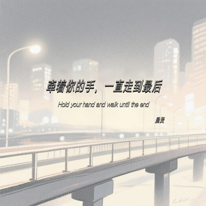 牵着你的手一直走到最后