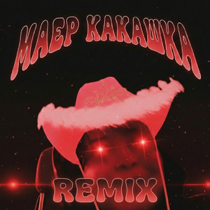 Маер КАКАШКА (Remix)