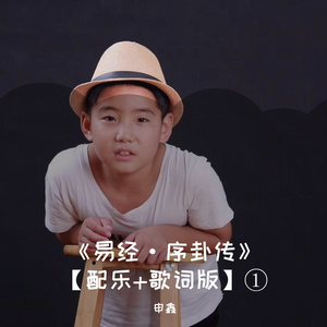 《易经·序卦传》【配乐+歌词版】①