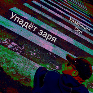 Упадёт заря