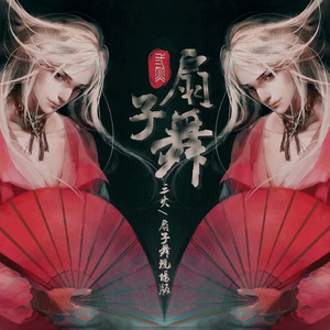 扇子舞【现场版】