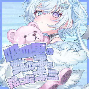 ASMR - 吸血鬼の女の子を拾ったキミ pt.8 (feat. ASMR by ABC)