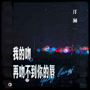 我的吻再吻不到你的唇