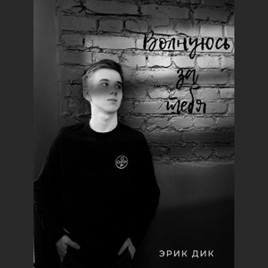 Волнуюсь за тебя