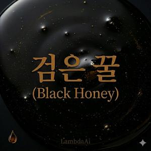 黒い蜜 (Kuroi Mitsu)