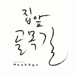 집 앞 골목길 (With 차은주)