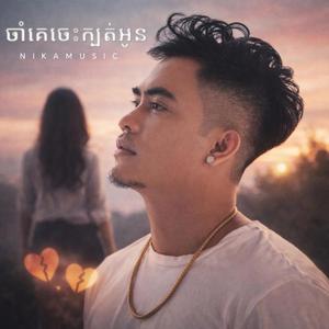 ចាំគេចេះក្បត់អូន