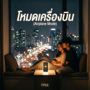 โหมดเครื่องบิน (Airplane Mode)