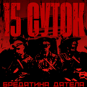 15 суток