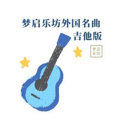 温柔的倾诉 (吉他版)