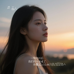 哭过以后我们变成陌路人