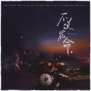 不说宿命——记桃元（黄子弘凡x郭文韬）