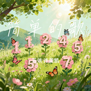 简单的歌