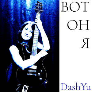 Вот он я
