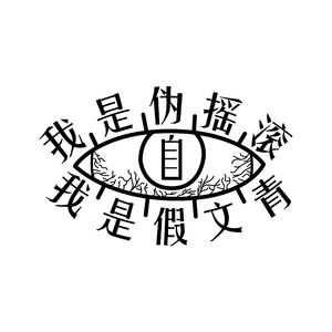 我是伪摇滚