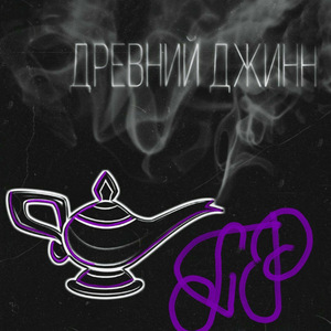 Древний джинн