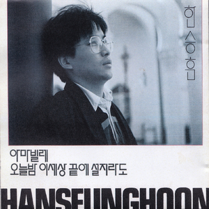 한번쯤(사랑을 말하지 말아요)