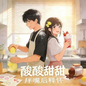酸酸甜甜 (8D环绕版)