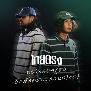 อยากกอดเธออีกสักครา…ก่อนจากลา