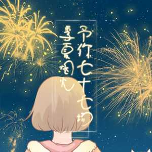 予你七十七场季夏烟火
