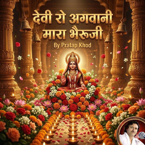देवी रो अगवानी मारा भैरूजी