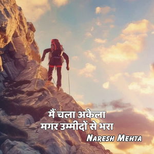 मैं चला अकेला मगर उम्मीदों से भरा