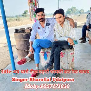 अब थारो ठीक पड़गो भायली कत रेक चावच