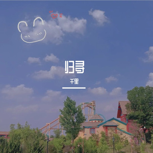 归寻（翻自 等什么君）