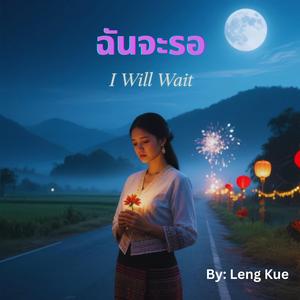 ฉันจะรอ (I Will Wait)