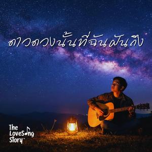 ดาวดวงนั้นที่ฉันฝันถึง