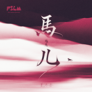 马儿（0.8x DJ龙玉）