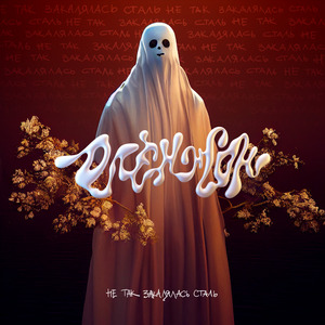 Реквием неудачника