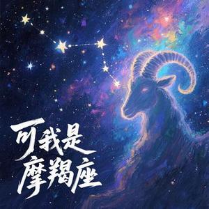 可我是摩羯座 (Cover 吴子健REmi)