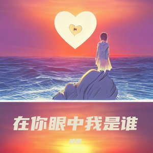 《谁》-live(Cover：廖俊涛)