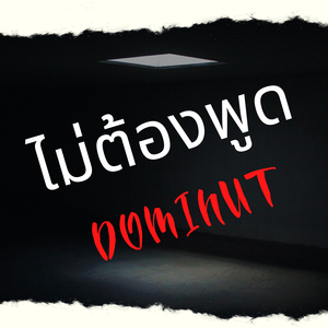 ไม่ต้องพูด