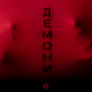 Демони