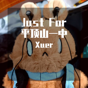 桃李迎春做栋梁(平顶山一中校歌)