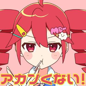 アカンくない！ (feat. 重音テト)