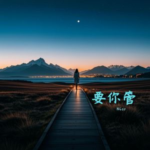 要你管