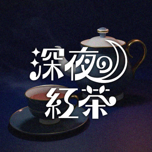 深夜の紅茶