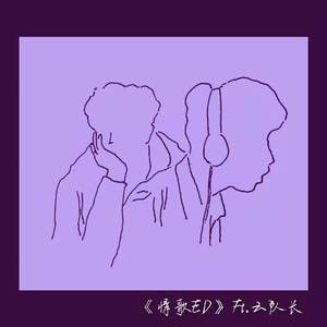 情歌ED Ft.云队长