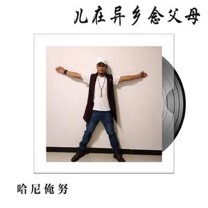 儿在异乡念父母