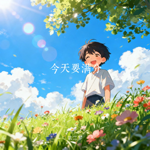 今天要满分