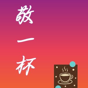 《敬一杯》_1_191212_track0_191212.mp3