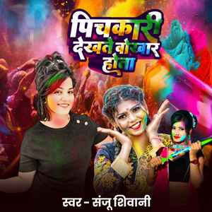 Pichkari Dekhate Bokhar Hota